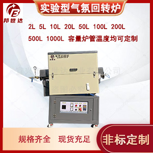 間歇式回轉(zhuǎn)爐 鋰電池材料燒結(jié)爐 實(shí)驗(yàn)氣氛爐