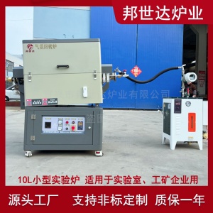 邦世達(dá) 10升分子篩活化爐 小型實(shí)驗(yàn)爐  氣氛燒結(jié)爐