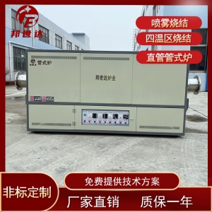 邦世達 噴霧管式爐 鐵基合金材料材料燒結(jié)爐 大直管熱處理爐